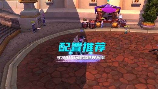 畅玩魔兽世界的电脑配置推荐