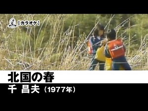 【カラオケ】北国の春 - 千昌夫【1977年】