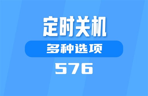 怎么设置电脑自动关机？它有多种选项
