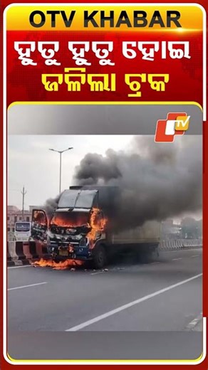 ଜାତୀୟ ରାଜପଥରେ ହୁତୁ ହୁତୁ ହୋଇ ଜଳିଗଲା #OTVShorts #Truck #fire #Berhampur