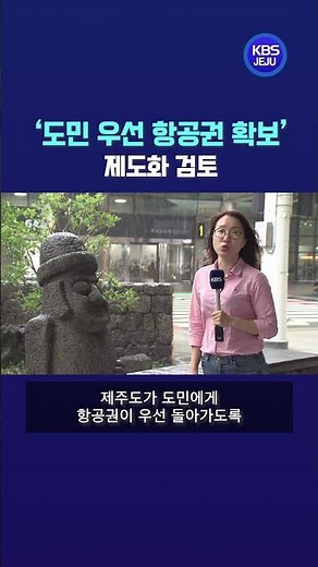 제주도 ‘도민 우선 항공권 확보’ 제도화 검토