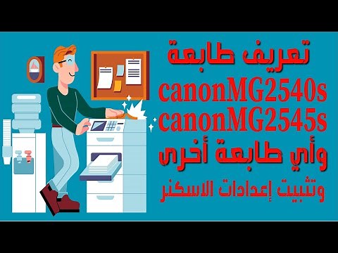 خطوات تعريف طابعة كانون Canon Pixma | MG2545s | MG2540S | طابعات كانون