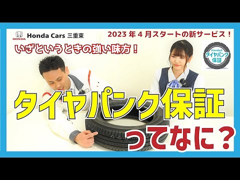 [Tire Puncture Warranty] A complete explanation of the new "Honda Tire Puncture Warranty" service...