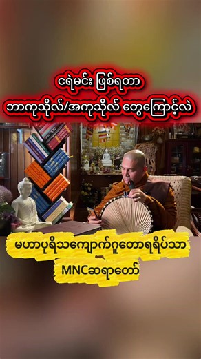ငရဲမင်းဖြစ်ရတာ ဘာကုသိုလ် အကုသိုလ်တွေကြောင့်လည်း... 🌲 #မဟာပုရိသကျောက်ဂူတောရ MNC ရိပ်သာ စာသင်တိုက် ပြင်ဦးလွင် ၊ ပိတ်ချင်းမြောင် ရေတံခွန်နှင့် ( ၃ ) မိုင်ခန့်အကွာ ၊ နောင်ချိုမြို့နယ်အဝင် ပြင်ဦးလွင် - လားရှိုး လမ်းမကြီး ၊ မိုင်တိုင် ၅၇/ ၁ ၊🌲 ထင်းရှူးတောရှေ့🌲 နမ်းလင်းခမ်ရွာအနီး ၊ ဘော်လှိုင်တောင်တန်း ။ 🍁 ☎ 09665071833, 09665357623 , 09681502828 , 09672000336 , 09698883283 ▶️🌲MNC ရိပ်သာ - YouTube https://youtube.com/channel/UC_EGAHWt3gI66OGAqCgaj6A 🌲 ရိပ်သာ - Tiktok mnc.meditation.center 🌲 ရိပ်သ