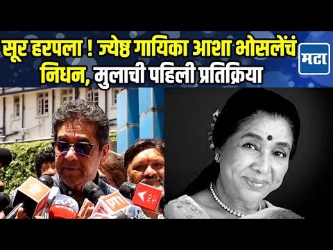 Asha Bhosale काळाच्या पडद्याआड, उद्या ४ वाजता शिवाजीपार्कवर होणार अंत्यसंस्कार, मुलाची माहिती