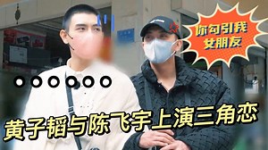 黄子韬戏精上身，与陈飞宇上演三角恋：你有病！你勾引我女朋友