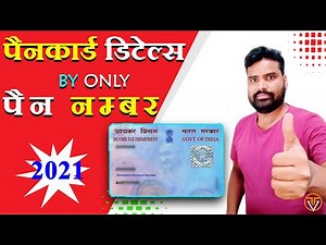 🔥 पैन नंबर से पैन कार्ड का डिटेल्स कैसे निकालें | How to find Pan card details by only Pan number 🔥