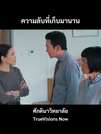 ความลับที่เก็บมานาน #ศักดินาวิทยาลัย #TrueVisionsNOW #ช่องวัน31 #เรื่องนี้ต้องดู #บันเทิงtiktok