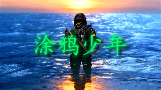 马克西姆：总以为能涂鸦掉世界的平庸，却没遮住自己一事无成的模样