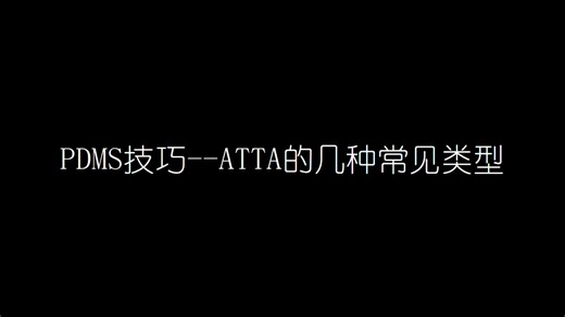 PDMS技巧——ATTA几种常见类型(支架、注释、流向、防烫、强制分图)