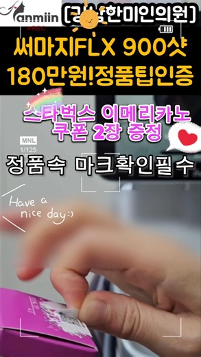 써마지 FLX 900샷 180만원 정품팁 인증 스타벅스 아메리카노 쿠폰 2장 증정 😁✨정품속 마크 확인 필수[강남한미인의원]#써마지#써마지flx#고주파#써마지정품#써마지900샷
