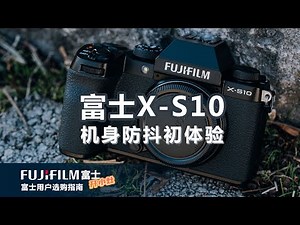 【富士开小灶】用富士X-S10拍摄的第一天我震惊了，X-T3不换的四个理由