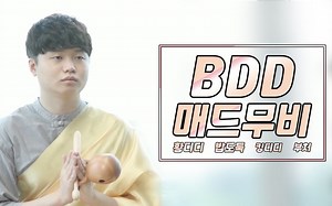 BDD 职业生涯精彩集锦