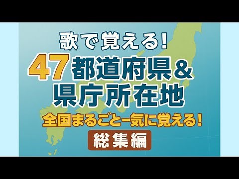 【暗記ソング】47都道府県と県庁所在地まとめ｜全国まるごと一気に覚える総集編！