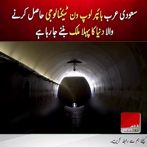 #soudiarabia #Hyperloop #HyperloopOne #saudiarabia #BreakingNews #UrduNews #Pakistan #PakistanNews #foryoupageシ #fypシ #fypviralシ | 𝟐𝟏 𝐍𝐄𝐖𝐒 𝐇𝐃