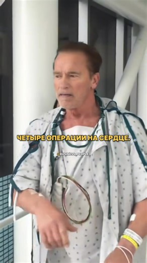 Арнольд Шварценеггер - один из самых известных людей на планете. Чемпион мира по бодибилдингу, легенда Голливуда и человек, который пережил четыре серьёзные операции на сердце. Но даже после этого он не остановился. В свои 78 лет Шварценеггер продолжает тренироваться, ездить на велосипеде и активно заниматься благотворительностью, помогая бездомным ветеранам и детям из бедных районов. Его история — напоминание о том, что сила характера иногда важнее любых обстоятельств.