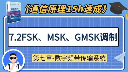 【通原15h速成课】7.2FSK、MSK、GMSK调制第七章-数字频带传输系统