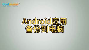 Android应用备份到电脑