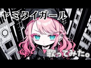 ヤミタイガールfeat.GUMI 歌ってみた。