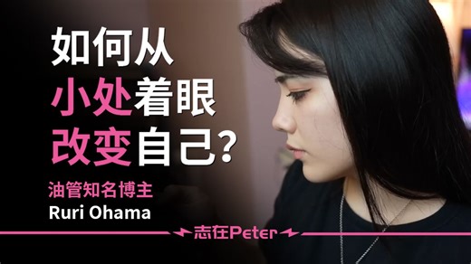 如何从小处着眼改变自己？——Ruri Ohama【中英字幕】