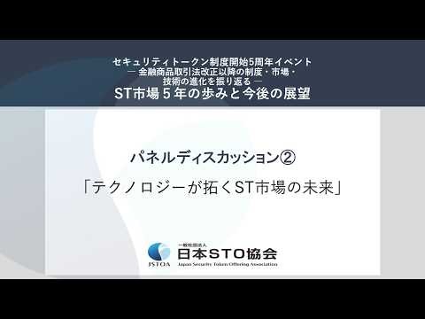 【「制度改正から5年」─ST市場の進化と課題─】／ パネルディスカッション２ 「テクノロジーが拓くST市場の未来」