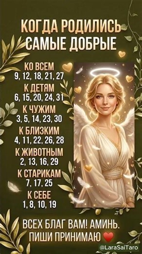 Дата вашего рождения раскроет вашу доброту: узнайте свой дар! ✨