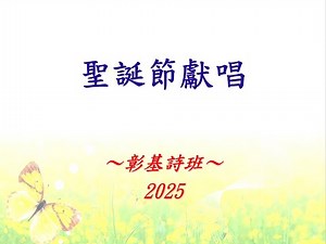 2025 聖誕獻唱