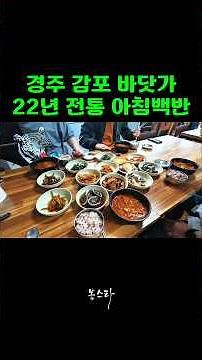 A set-meal restaurant in Gyeongju loved by locals, hearty breakfast from 6 AM #BongStar #Gyeongju...