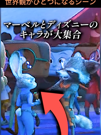ディズニーが本気で見せた世界観がひとつになるシーン#ズートピア #ズートピア2 #ネタ #ディズニー #ピクサー #ニック #ジュディ #ニックジュディ #アニメーション #世界観 #映画紹介