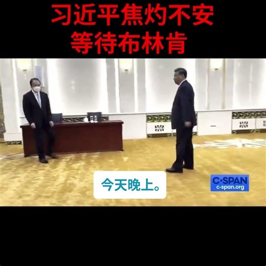 习近平焦灼等待布林肯，问洪磊：他们什么时候走？