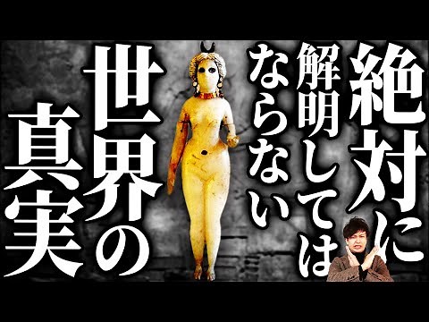 世界がひっくり返る！？人類の始まりは〝〇〇信仰〟だった！！