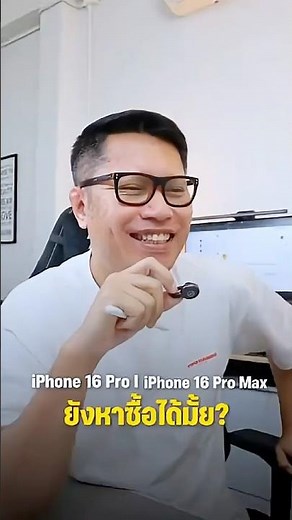 iPhone 16 Pro กับ 16 Pro Max ยังหาซื้อได้ไหม ?
