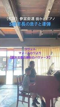 5歳年長の息子と連弾 ラヴェル マメールロワより【眠れる森の美女のパヴァーヌ】 松阪市 参宮街道 街かどピアノ にて