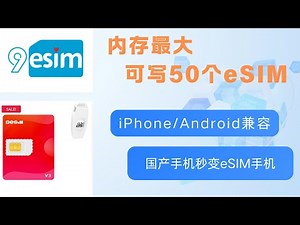 2025最强神器！9eSIM V3卡震撼升级丨安卓、iPhone通用丨限时送1GB全球流量福利 从购买到使用，手把手保姆级教程