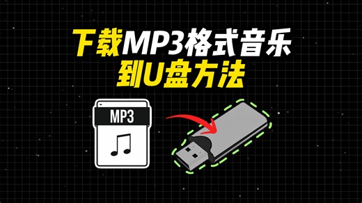 原来下载MP3格式音乐到U盘这么简单