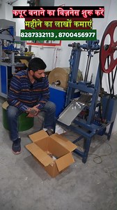 347K views · 3.9K reactions | कपूर बनाने का बिज़नेस शुरू करें महीने का लाखों कमाएं Camphor Tablets Making Machine | Business Ideas #businessideas #reels #businessnews Name : Bhartiya Machine Works Mobile : 8287332113 , 8700456977 , 8595736267 Address : B-92, near MCD school, Nawada, new delhi - 110059 | Business Sanchaar | Facebook