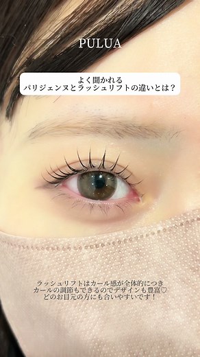 まつ毛パーマの【パリジェンヌ】と【ラッシュリフト】の違いについて