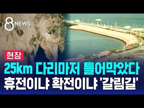 [현장] 25km 다리마저 틀어막았다..휴전이냐 확전이냐 '갈림길' / SBS 8뉴스
