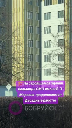 🏗 Уже скоро! На строящемся здании больницы СМП имени В.О. Морзона продолжаются фасадные работы 👷 Строители приступили к финишному монтажу облицовочных материалов. Бобруйская больница скорой медицинской помощи имени В.О. Морзона стоит на пороге исторического обновления. 🏥 На территории учреждения здравоохранения разместят шесть лечебных отделений, приемное и диагностическое. Проект рассчитан на 284 койко-места и предусматривает оснащение современными МРТ, КТ и рентген-оборудованием. #бобруйск 