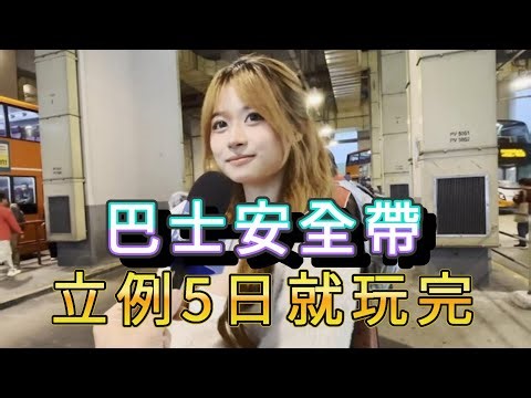 「巴士安全帶 立例5日就玩完」 #廣東話