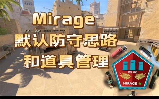 北美faceit高分教你怎么玩转mirage