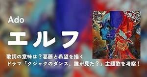 Ado「エルフ」歌詞の意味は？葛藤と希望を描くドラマ「クジャクのダンス、誰が見た？」主題歌を考察！ | 歌詞検索サイト【UtaTen】ふりがな付