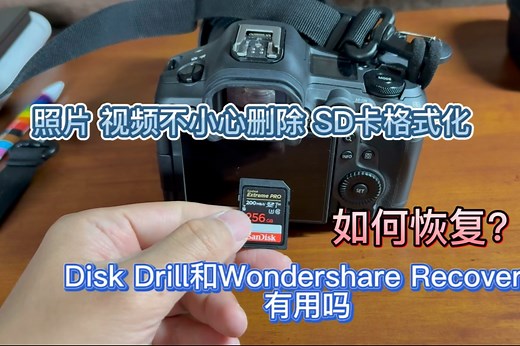 照片 视频不小心从SD卡上删除 如何恢复？ DiskDrill vs Wondershare Recoverit 恢复软件测评