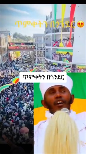 #ርዕሰ_ሊቃውንት_አባ_ገብረ_ኪዳን_ግርማ #ርዕሰ_ሊቃውንት_አባ_ገብረ_ኪዳን♥♥♥♥ #ርዕሰ_ሊቃውንት_አባ_ገብረ_ኪዳን_ግርማ #ጥምቀትን_በጎንደር #ርዕሰ_ሊቃውንት_አባ_ገብረኪዳን