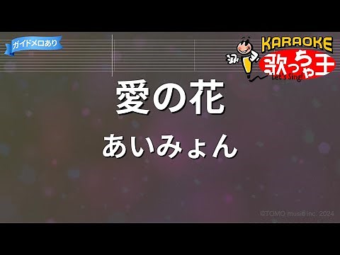 【カラオケ】愛の花 / あいみょん