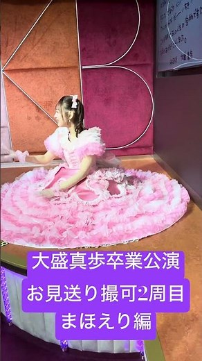 大盛真歩卒業公演お見送り撮可2周目PART2#akb48 #千葉恵里 #大盛真歩 #劇場公演 #お見送り #撮可 #ガラポンチャレンジ
