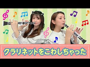 【手遊び歌】クラリネットこわしちゃった♪ 発語を促す手遊び歌