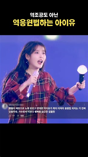 역조공도 아닌 역응원법하는 아이유