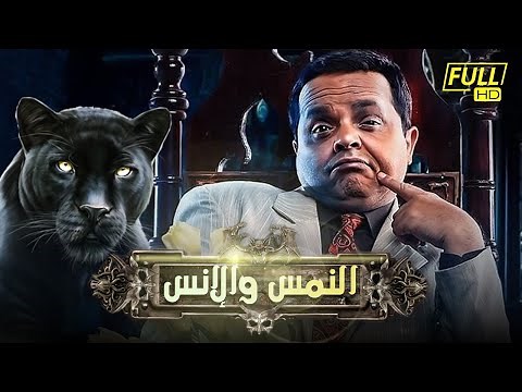حصرياً قبل السينمات "فيلم النمس والانس" بطولة نجم الكوميديا محمد هنيدي