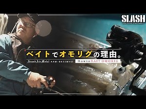 【オモリグ/イカメタル】“タテとヨコのハイブリッド”How to ベイトオモリグ実践編!!